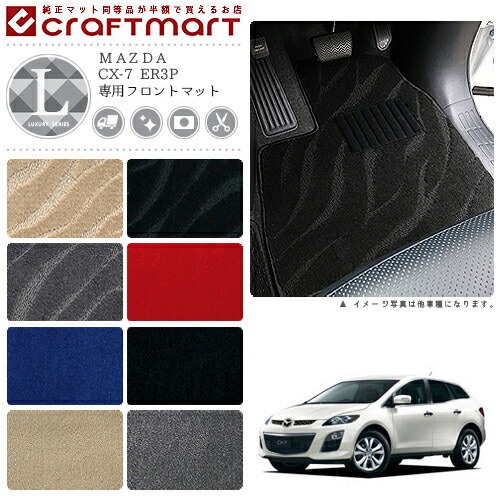 CX-7 フロアマット ER3P フロント専用 運転席 助手席 LXシリーズ マツダ 専用 車用アクセサリー カーマット 内装 カスタム 車用品 内装パーツ
