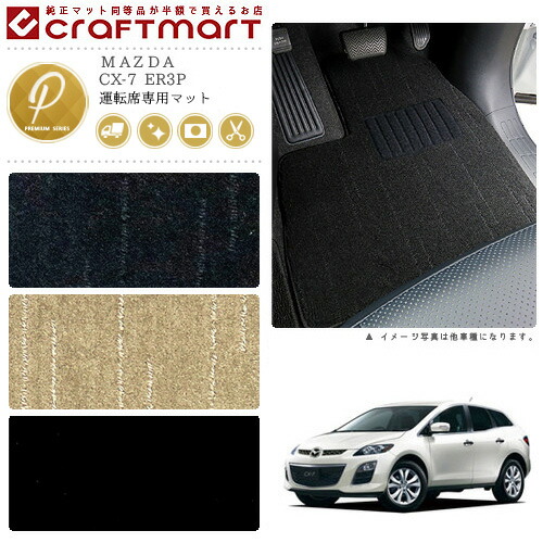 CX-7 フロアマット ER3P 運転席専用 PMシリーズ マツダ 専用 車用アクセサリー カーマット 内装 カスタム 車用品 内装パーツ