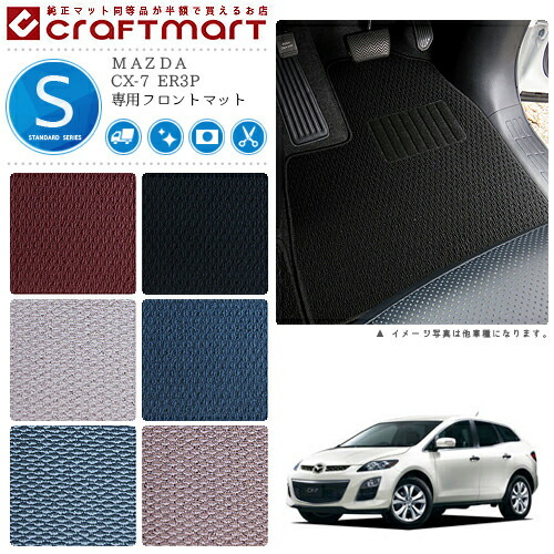 CX-7 フロアマット ER3P フロント専用 運転席 助手席 STDシリーズ マツダ 専用 車用アクセサリー カーマット 内装 カスタム 車用品 内装パーツ