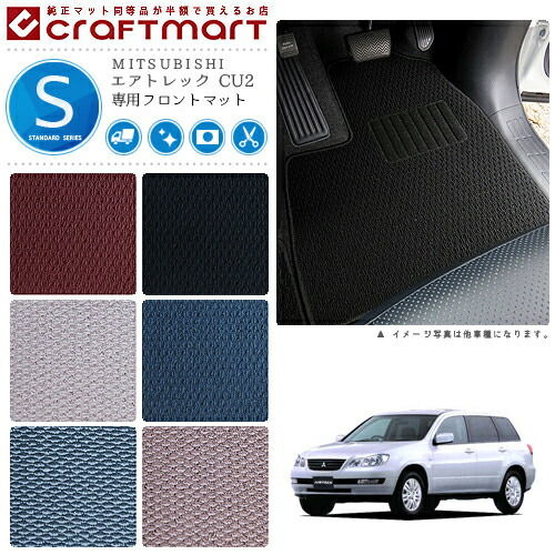 エアトレック フロアマット CU2 フロント専用 運転席 助手席 STDシリーズ ミツビシ 専用 車用アクセサリー カーマット 内装 カスタム 車用品 内装パーツ