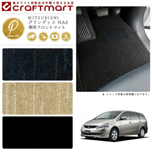 グランディス フロアマット NA4 フロント専用 運転席 助手席 PMシリーズ ミツビシ 専用 車用アクセサリー カーマット 内装 カスタム 車用品 内装パーツ