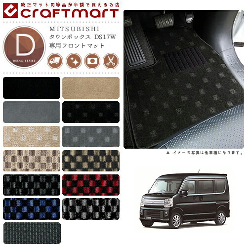 タウンボックス フロアマット DS17W フロント専用 運転席 助手席 DXシリーズ ミツビシ 専用 車用アクセサリー カーマット 内装 カスタム 車用品 内装パーツ