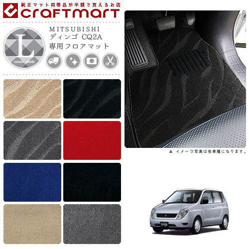 ディンゴ フロアマット CQ2A LXシリーズ ミツビシ 専用 車用アクセサリー カーマット 内装 カスタム 車用品 内装パーツ
