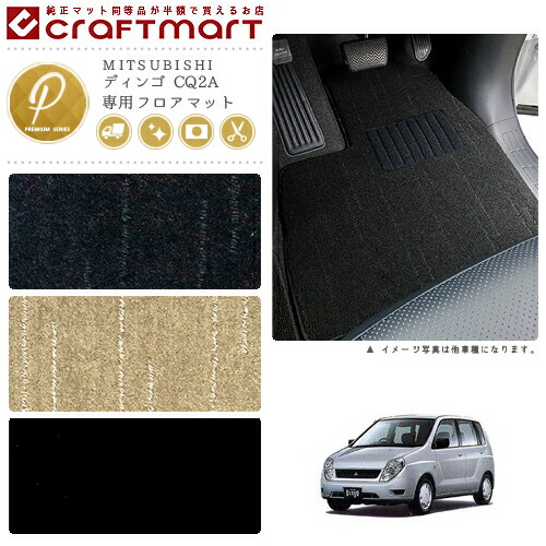 ディンゴ フロアマット CQ2A PMシリーズ ミツビシ 専用 車用アクセサリー カーマット 内装 カスタム 車用品 内装パーツ