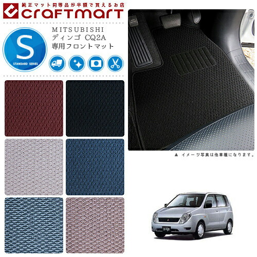 ディンゴ フロアマット CQ2A フロント専用 運転席 助手席 STDシリーズ ミツビシ 専用 車用アクセサリー カーマット 内装 カスタム 車用品 内装パーツ