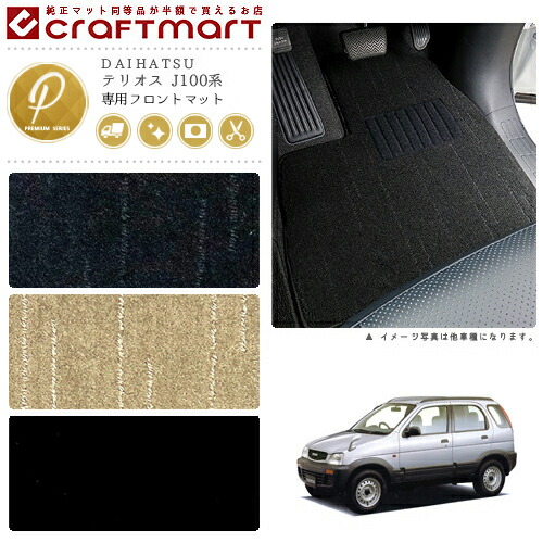 テリオス フロアマット J100系 フロント専用 運転席 助手席 PMシリーズ ダイハツ 専用 車用アクセサリー カーマット 内装 カスタム 車用品 内装パーツ
