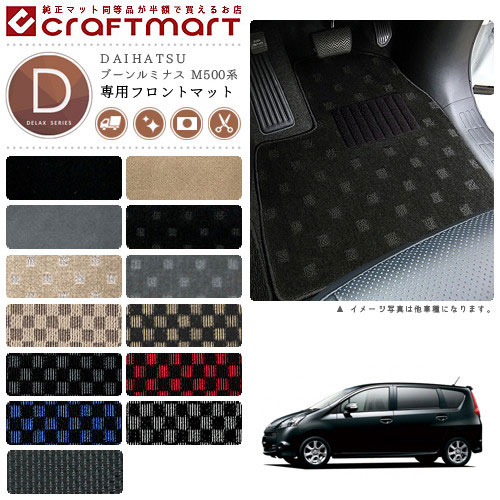 ブーンルミナス フロアマット M500系 フロント専用 運転席 助手席 DXシリーズ ダイハツ 専用 車用アクセサリー カーマット 内装 カスタム 車用品 内装パーツ