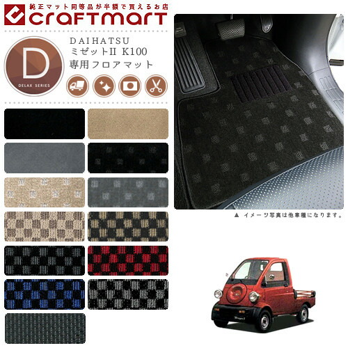 ミゼットII フロアマット K100 DXシリーズ ダイハツ 専用 車用アクセサリー カーマット 内装 カスタム 車用品 内装パーツ