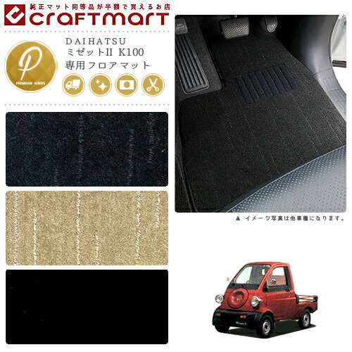 ミゼットII フロアマット K100 PMシリーズ ダイハツ 専用 車用アクセサリー カーマット 内装 カスタム 車用品 内装パーツ