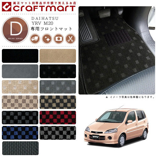 YRV フロアマット M20 フロント専用 運転席 助手席 DXシリーズ ダイハツ 専用 車用アクセサリー カーマット 内装 カスタム 車用品 内装パーツ