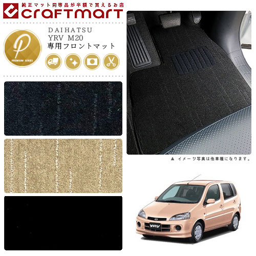 YRV M20 フロント専用 運転席 助手席 PMシリーズ フロアマット ダイハツ 専用 車用アクセサリー カーマット 内装 カスタム 車用品 内装パーツ