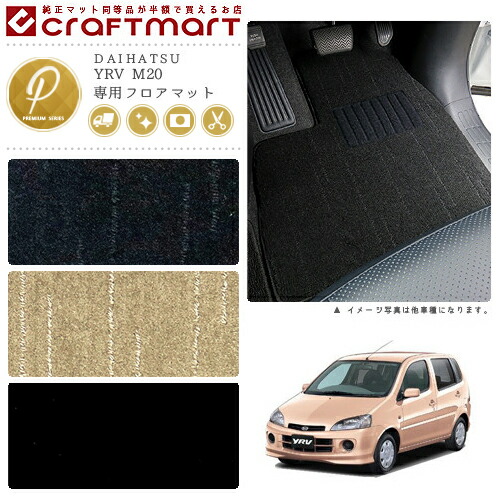 YRV フロアマット M20 PMシリーズ ダイハツ 専用 車用アクセサリー カーマット 内装 カスタム 車用品 内装パーツ