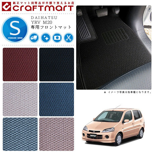 YRV フロアマット M20 フロント専用 運転席 助手席 STDシリーズ ダイハツ 専用 車用アクセサリー カーマット 内装 カスタム 車用品 内装パーツ