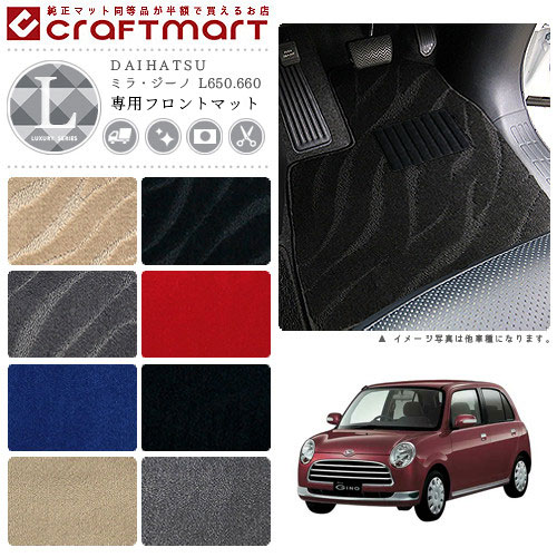 ミラ・ジーノ フロアマット L650.660 フロント専用 運転席 助手席 LXシリーズ ダイハツ 専用 車用アクセサリー カーマット 内装 カスタム 車用品 内装パーツ