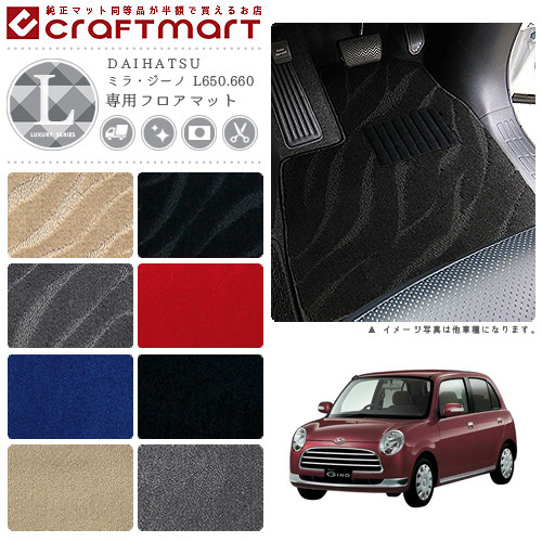 ミラ・ジーノ フロアマット L650.660 LXシリーズ ダイハツ 専用 車用アクセサリー カーマット 内装 カスタム 車用品 内装パーツ