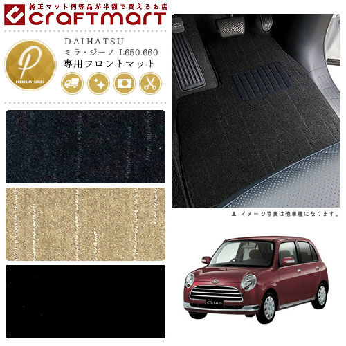ミラ・ジーノ フロアマット L650.660 フロント専用 運転席 助手席 PMシリーズ ダイハツ 専用 車用アクセサリー カーマット 内装 カスタム 車用品 内装パーツ