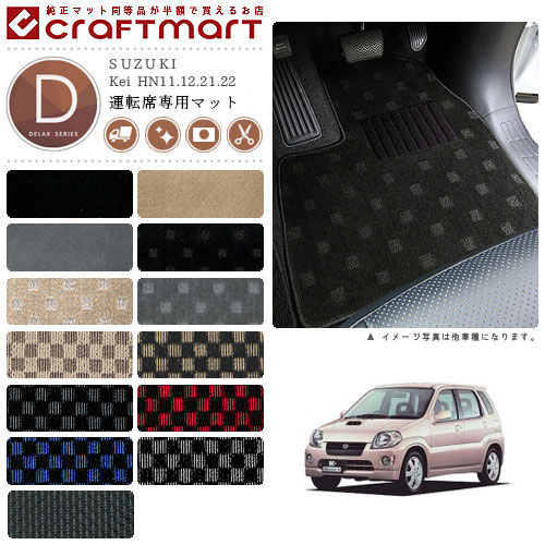 Kei フロアマット HN11.12.21.22 運転席専用 DXシリーズ スズキ 専用 車用アクセサリー カーマット 内装 カスタム 車用品 内装パーツ