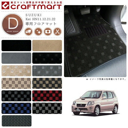 Kei フロアマット HN11.12.21.22 DXシリーズ スズキ 専用 車用アクセサリー カーマット 内装 カスタム 車用品 内装パーツ