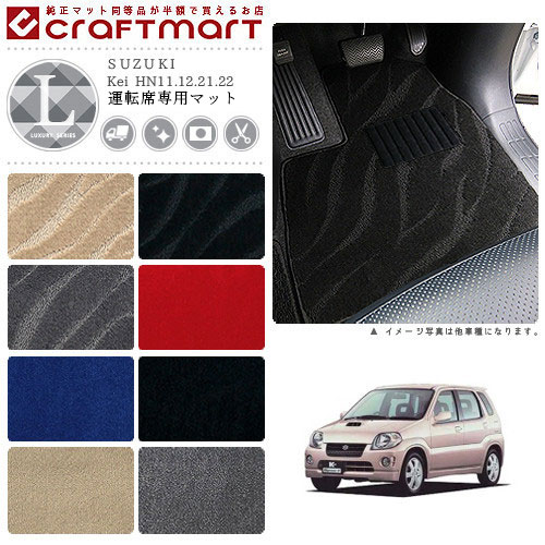 Kei フロアマット HN11.12.21.22 運転席専用 LXシリーズ スズキ 専用 車用アクセサリー カーマット 内装 カスタム 車用品 内装パーツ