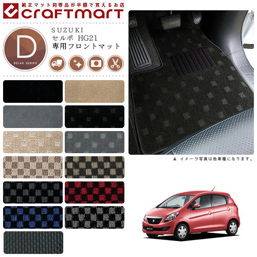 セルボ フロアマット HG21S フロント専用 運転席 助手席 DXシリーズ スズキ 専用 車用アクセサリー カーマット 内装 カスタム 車用品 内装パーツ