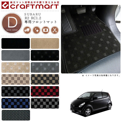 R2 フロアマット RC1.2 フロント専用 運転席 助手席 DXシリーズ スバル 専用 車用アクセサリー カーマット 内装 カスタム 車用品 内装パーツ