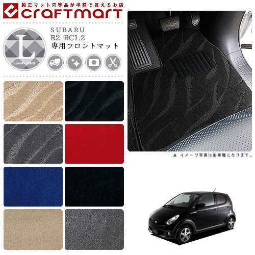 R2 フロアマット RC1.2 フロント専用 運転席 助手席 LXシリーズ スバル 専用 車用アクセサリー カーマット 内装 カスタム 車用品 内装パーツ