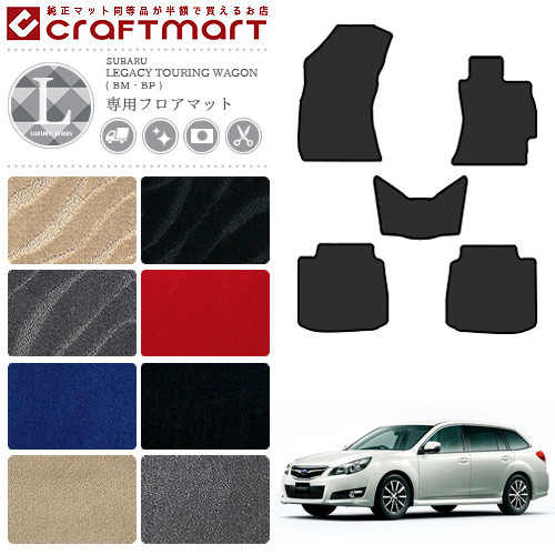 スバル レガシー ツーリングワゴン フロアマット BM BR LXマット 内装 カスタム レガシィ カーマット SUBARU LEGACY TOURING WAGON