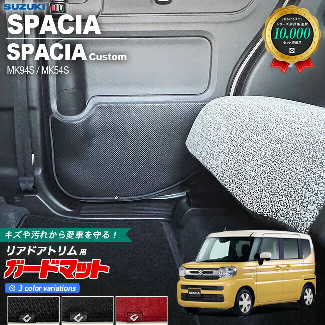 スズキ スペーシア MK94S MK54S ガードマット キックガード リアドアトリム用 2枚組 アクセサリー パーツ ドレスアップ キズ防止 内装 カスタム フロアマット