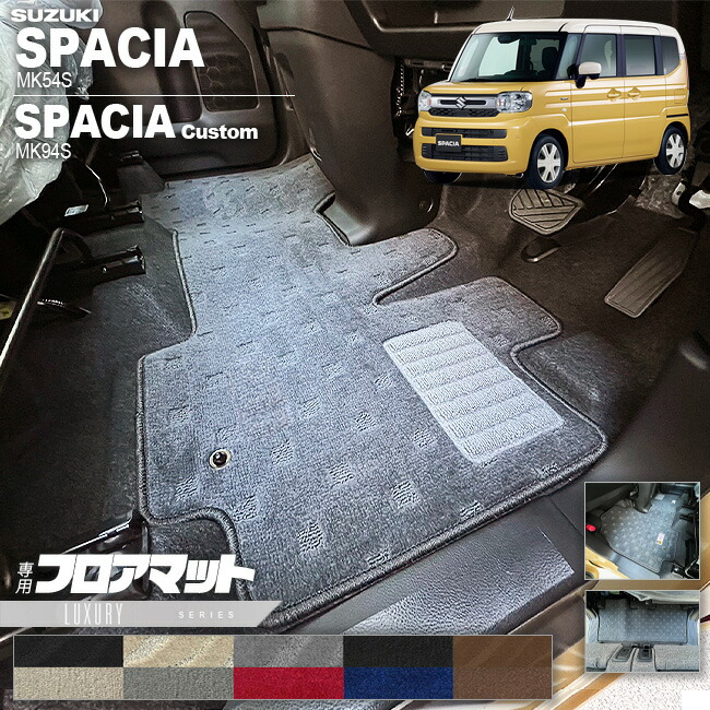 スズキ スペーシア フロアマット スペーシアカスタム MK54S MK94S LXシリーズ 専用 車用アクセサリー カーマット 内装 カスタム 車用品 内装パーツ