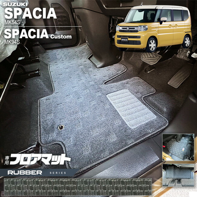 スズキ スペーシア フロアマット スペーシアカスタム MK54S MK94S ラバーシリーズ 専用 車用アクセサリー カーマット 内装 カスタム 車用品 内装パーツ