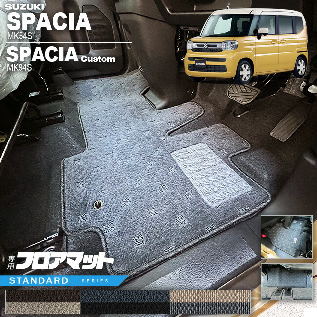 スズキ スペーシア フロアマット スペーシアカスタム MK54S MK94S STシリーズ 専用 車用アクセサリー カーマット 内装 カスタム 車用品 内装パーツ