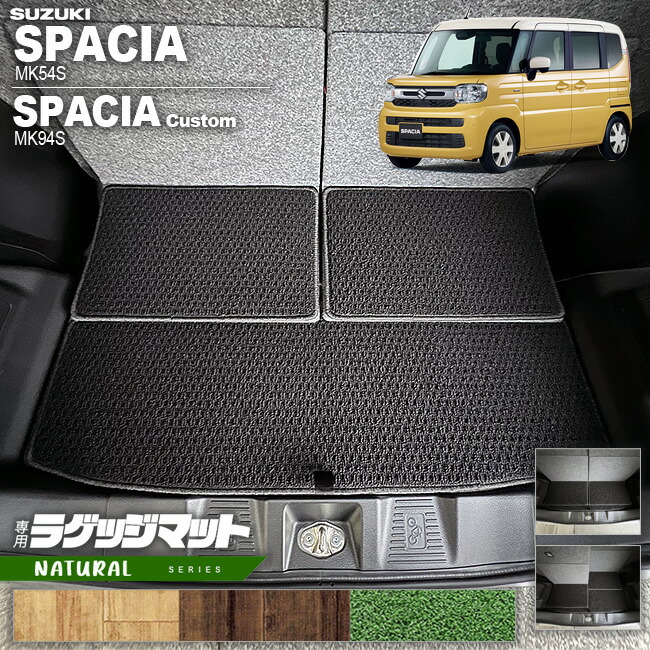 スズキ スペーシア スペーシアカスタム MK54S MK94S ラゲッジマット NAシリーズ 専用 車用アクセサリー カーマット 内装 カスタム 車用品 内装パーツ トランクマット