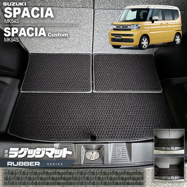 スズキ スペーシア スペーシアカスタム MK54S MK94S ラゲッジマット ラバーシリーズ 専用 車用アクセサリー カーマット 内装 カスタム 車用品 内装パーツ トランクマット