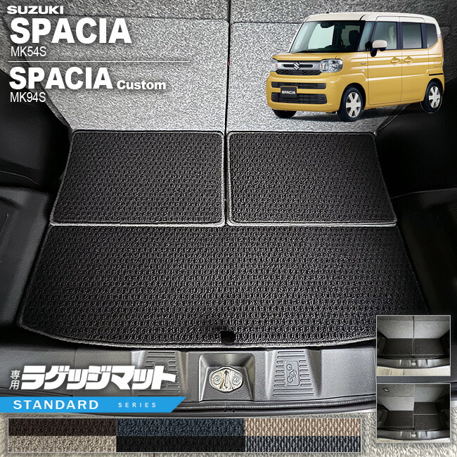 スズキ スペーシア スペーシアカスタム MK54S MK94S ラゲッジマット STシリーズ 専用 車用アクセサリー カーマット 内装 カスタム 車用品 内装パーツ トランクマット
