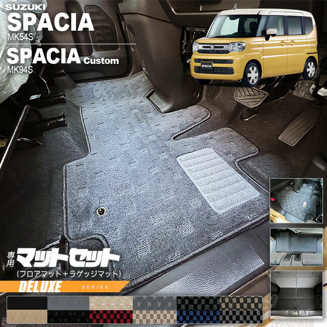 スズキ スペーシア スペーシアカスタム フロアマット ラゲッジマット セット DXシリーズ MK54S MK94S 専用 車用アクセサリー カーマット 内装 カスタム 車用品 内装パーツ