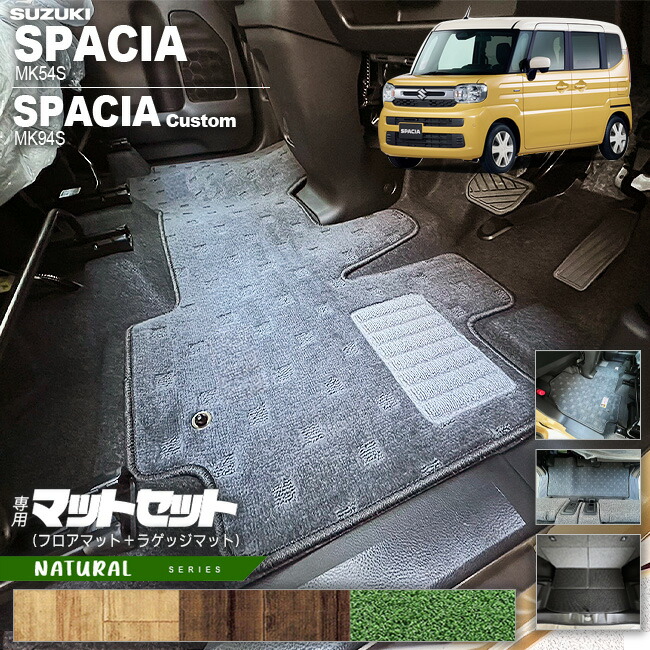 スズキ スペーシア スペーシアカスタム フロアマット ラゲッジマット セット NAシリーズ MK54S MK94S 専用 車用アクセサリー カーマット 内装 カスタム 車用品 内装パーツ
