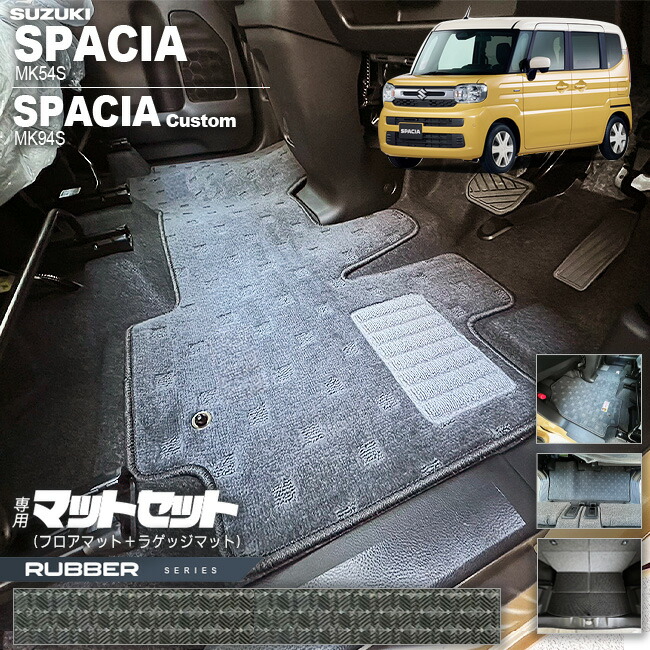 スズキ スペーシア スペーシアカスタム フロアマット ラゲッジマット セット ラバーシリーズ MK54S MK94S 専用 車用アクセサリー カーマット 内装 カスタム 車用品 内装パーツ