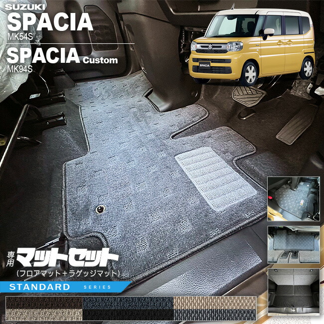 スズキ スペーシア スペーシアカスタム MK54S MK94S フロアマット ラゲッジマット セット STシリーズ 専用 車用アクセサリー カーマット 内装 カスタム 車用品 内装パーツ