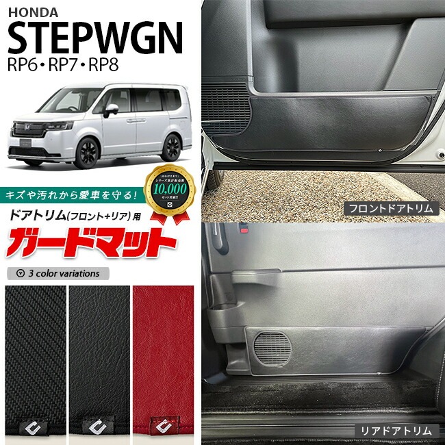 ホンダ ステップワゴン RP6 RP7 RP8 ガードマット キックガード フロントドアトリム リアドアトリム用 4枚組 車用アクセサリー カスタム 車用品 内装パーツ ホンダ 車用品 キズ 汚れ防止マット