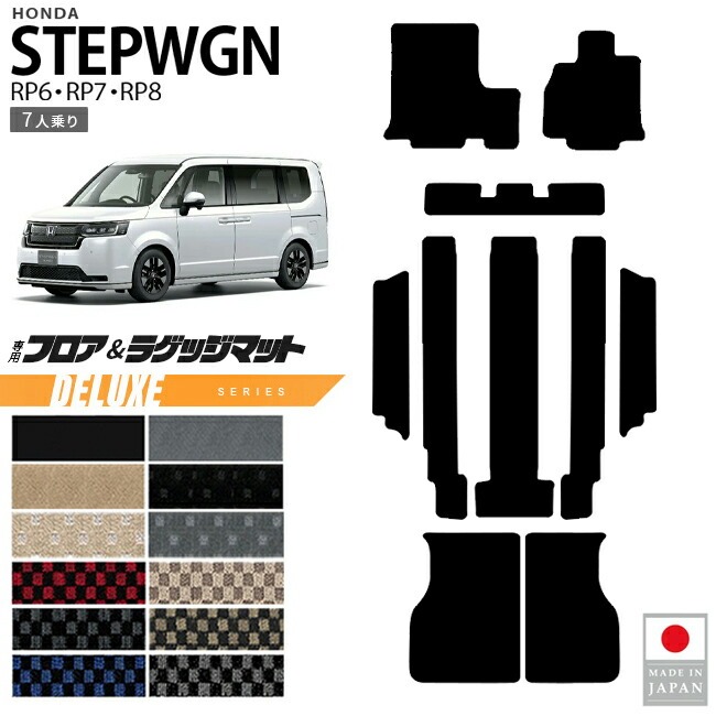 ホンダ ステップワゴン フロアマット ラゲッジマット DXシリーズ RP6 RP7 RP8 7人乗り 専用 ガソリン ハイブリット対応 内装 カスタム パーツ アクセサリー マット ドレスアップ 車種専用設計 カーマット