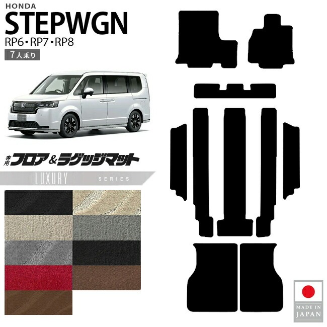ホンダ ステップワゴン フロアマット ラゲッジマット LXシリーズ RP6 RP7 RP8 7人乗り 専用 ガソリン ハイブリット対応 内装 カスタム パーツ アクセサリー マット ドレスアップ 車種専用設計 カーマット