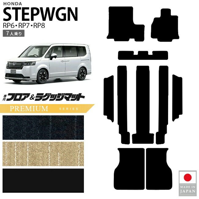 ホンダ ステップワゴン フロアマット ラゲッジマット PMシリーズ RP6 RP7 RP8 7人乗り 専用 ガソリン ハイブリット対応 内装 カスタム パーツ アクセサリー マット ドレスアップ 車種専用設計 カーマット