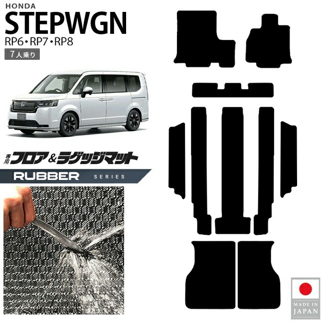 ホンダ ステップワゴン フロアマット ラゲッジマット ラバーシリーズ RP6 RP7 RP8 7人乗り 専用 ガソリン ハイブリット対応 内装 カスタム パーツ アクセサリー マット ドレスアップ 防水