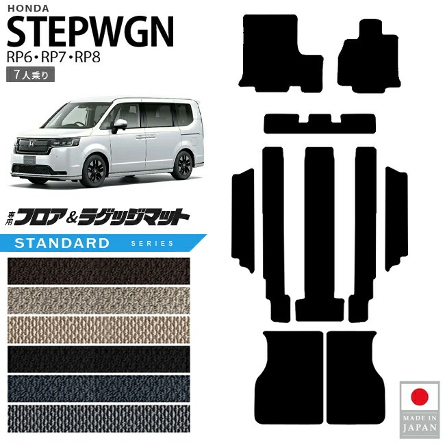 ホンダ ステップワゴン RP6 RP7 RP8 フロアマット ラゲッジマット セット STシリーズ ホンダ STEP WGN カーマット 内装パーツ カスタム 車用アクセサリー