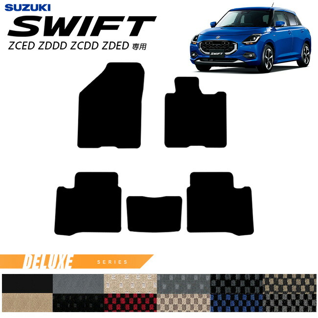スズキ スイフト フロアマット DXシリーズ 2023(令和5)年12月～ 新型 ZCED ZDDD ZCDD ZDED  専用 カーマット SUZUKI SWIFT 内装 カスタム 内装パーツ アクセサリー