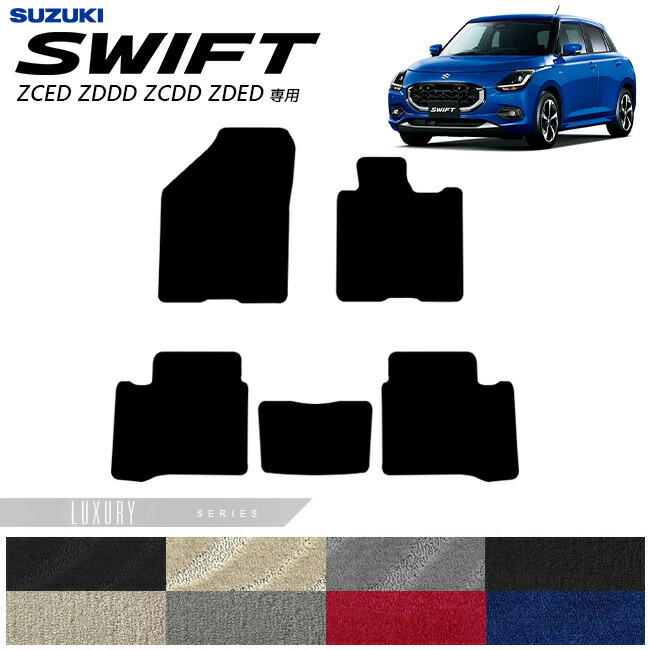 スズキ スイフト フロアマット LXシリーズ 2023(令和5)年12月～ 新型 ZCED ZDDD ZCDD ZDED  専用 カーマット SUZUKI SWIFT 内装 カスタム 内装パーツ アクセサリー