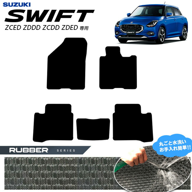スズキ スイフト フロアマット ラバーシリーズ 2023(令和5)年12月～ 新型 ZCED ZDDD ZCDD ZDED  専用 カーマット SUZUKI SWIFT 内装 カスタム 内装パーツ アクセサリー