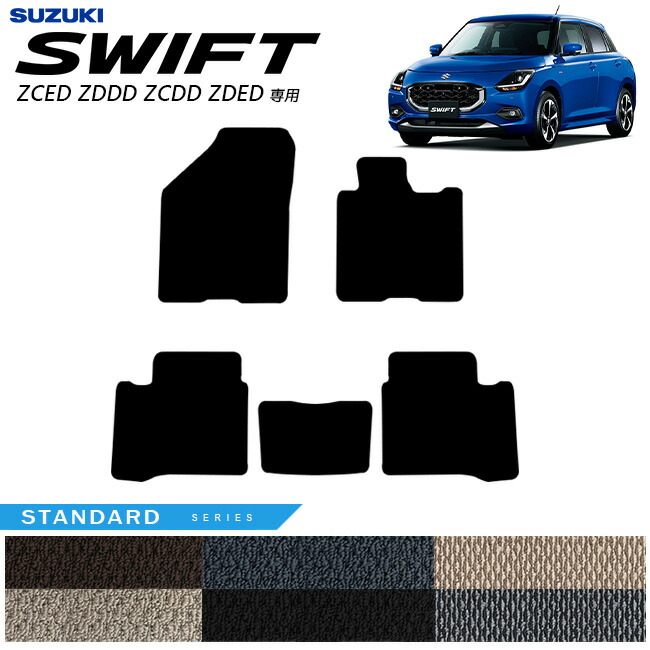 スズキ スイフト フロアマット STシリーズ 2023(令和5)年12月～ 新型 ZCED ZDDD ZCDD ZDED  専用 カーマット SUZUKI SWIFT 内装 カスタム 内装パーツ アクセサリー
