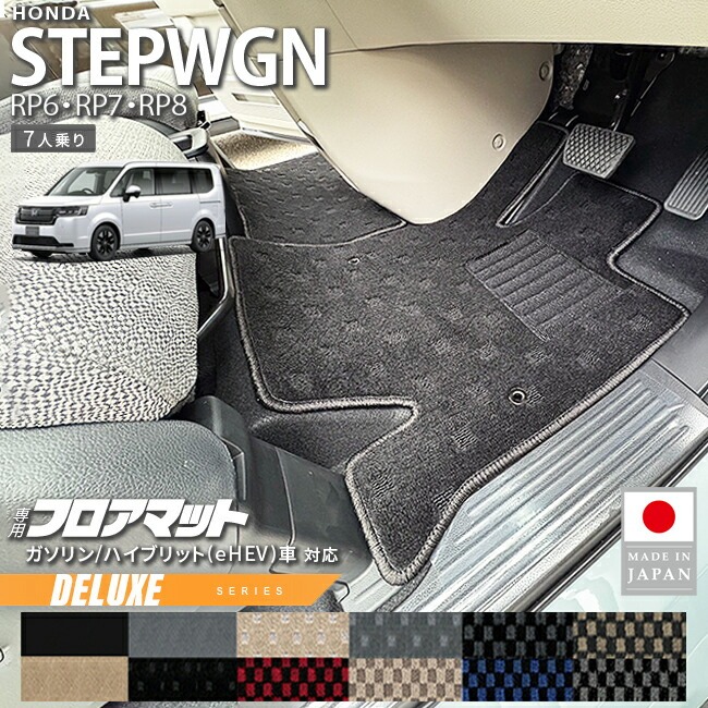 ホンダ ステップワゴン フロアマット DXシリーズ RP6 RP7 RP8 7人乗り 専用 ガソリン ハイブリット対応 内装 カスタム パーツ アクセサリー マット ドレスアップ 車種専用設計 カーマット
