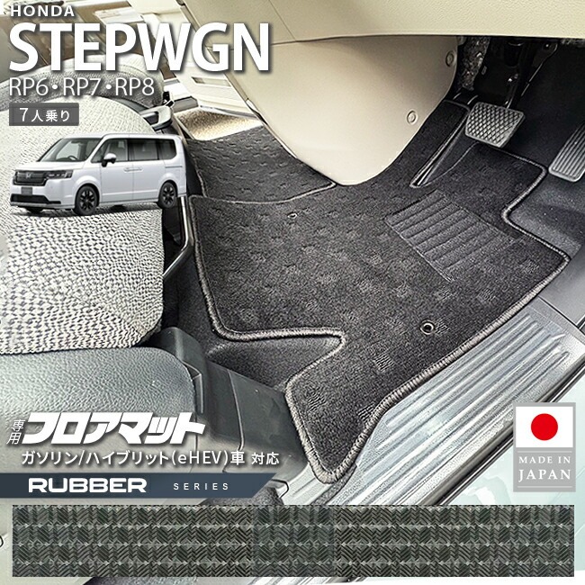 ホンダ ステップワゴン フロアマット ラバーシリーズ RP6 RP7 RP8 7人乗り 専用 ガソリン ハイブリット対応 内装 カスタム パーツ アクセサリー マット ドレスアップ 車種専用設計 カーマット 防水